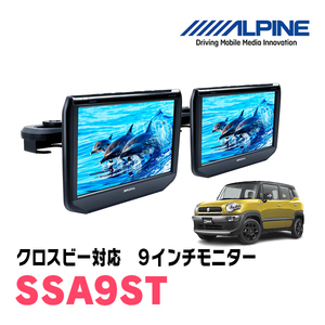 クロスビー(H30/12～現在)用　アルパイン / SSA9ST　9インチ・ヘッドレスト取付け型リアビジョンモニター/2台セット