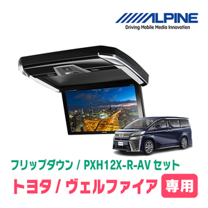 ヴェルファイア(30系・H27/1～R1/12)専用セット　アルパイン / PXH12X-R-AV+KTX-Y1005VB　12.8インチ・フリップダウンモニター