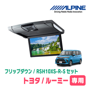 ルーミー(H28/11～現在)専用セット　アルパイン / RSH10XS-R-S+KTX-Y1803K　10.1インチ・フリップダウンモニター