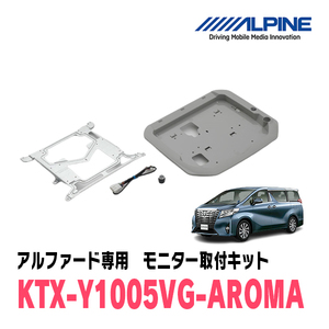 アルファード(30系・H27/1～R1/12)用　アルパイン / KTX-Y1005VG-AROMA　フリップダウンモニター取付キット・アロマ付キット