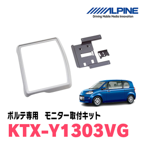 ポルテ(H24/7～R2/12)用　アルパイン / KTX-Y1303VG　フリップダウンモニター取付キット　ALPINE正規販売店