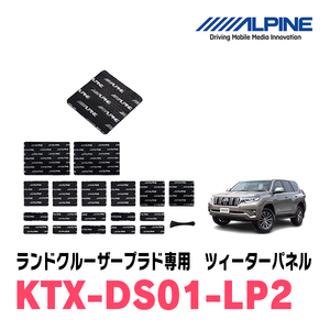  Alpine / KTX-DS01-LP2 Land Cruiser Prado exclusive use deadning kit ALPINE regular store 