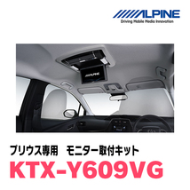 プリウス(50系・H27/12～R4/12)用　アルパイン / KTX-Y609VG　フリップダウンモニター取付キット　ALPINE正規販売店_画像2