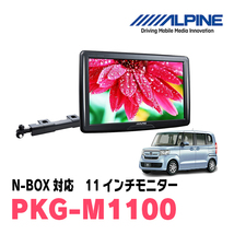 N-BOX(JF3/4・H29/9～R5/9)用　アルパイン / PKG-M1100　11インチ・アーム取付け型リアビジョンモニター_画像1