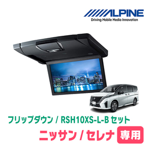 セレナ(C28系・R4/12～現在)専用セット　アルパイン / RSH10XS-L-B+KTX-N100RV-SE-28K　10.1インチ・フリップダウンモニター