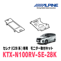 セレナ(C28系・R4/12～現在)専用セット　アルパイン / RSH10XS-L-B+KTX-N100RV-SE-28K　10.1インチ・フリップダウンモニター_画像3