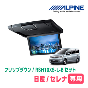 セレナ(C25系・H17/5～H22/11)専用セット　アルパイン / RSH10XS-L-B+KTX-N203GB　10.1インチ・フリップダウンモニター