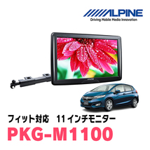 フィット(GK系・H25/9～R2/1)用　アルパイン / PKG-M1100　11インチ・アーム取付け型リアビジョンモニター_画像1