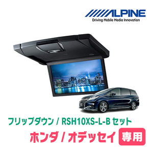 オデッセイ(RC系・H29/11～R2/11)専用セット　アルパイン / RSH10XS-L-B+KTX-H1203K　10.1インチ・フリップダウンモニター