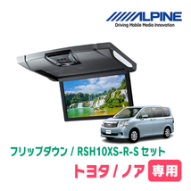 ノア(70系・H19/6～H26/1)専用セット　アルパイン / RSH10XS-R-S+KTX-Y1003K　10.1インチ・フリップダウンモニター_画像1