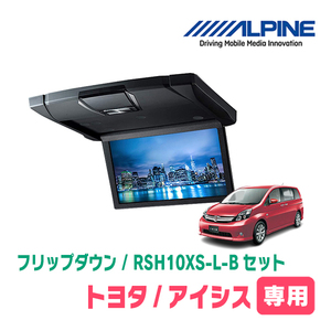 アイシス(H16/9～H29/12)専用セット　アルパイン / RSH10XS-L-B+KTX-Y413K　10.1インチ・フリップダウンモニター