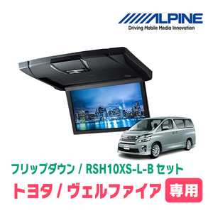 ヴェルファイア(20系・H20/5～H27/1)専用セット　アルパイン / RSH10XS-L-B+KTX-Y903K　10.1インチ・フリップダウンモニター