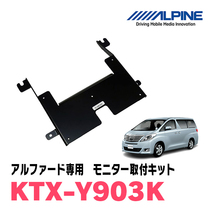 アルファード(20系・H20/5～H27/1)専用セット　アルパイン / RSH10XS-L-S+KTX-Y903K　10.1インチ・フリップダウンモニター_画像4