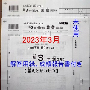 新品 2023年3月 サピックス 新3年生 現2年生 3月度入室・組分けテスト 解答用紙 成績報告書 新小3 現小2 SAPIX 未使用