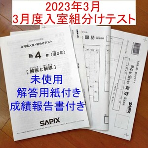 新品 2023年3月 サピックス 新4年生 現3年生 3月度入室・組分けテスト 解答用紙 成績報告書 新小4 現小3 SAPIX 最新版 未使用