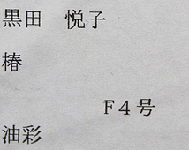 ■黒田悦子■ 一枚の繪 大調和会 【椿】 油彩 4号 直筆サイン 真作保証有り_画像8