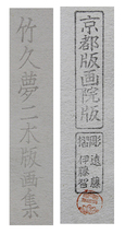 ■竹久夢二 【蛙】 京都版画院 木版画 刷込みサイン 印章有り _画像5