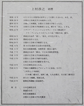 ■上村淳之 【翔】 シルクスクリーン 直筆サイン 印章有り エディション有り_画像8