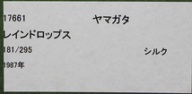 ■ヒロヤマガタ（山形博導） 【レインドロップス】 1987年 シルクスクリーン 直筆サイン エディション有り_画像7