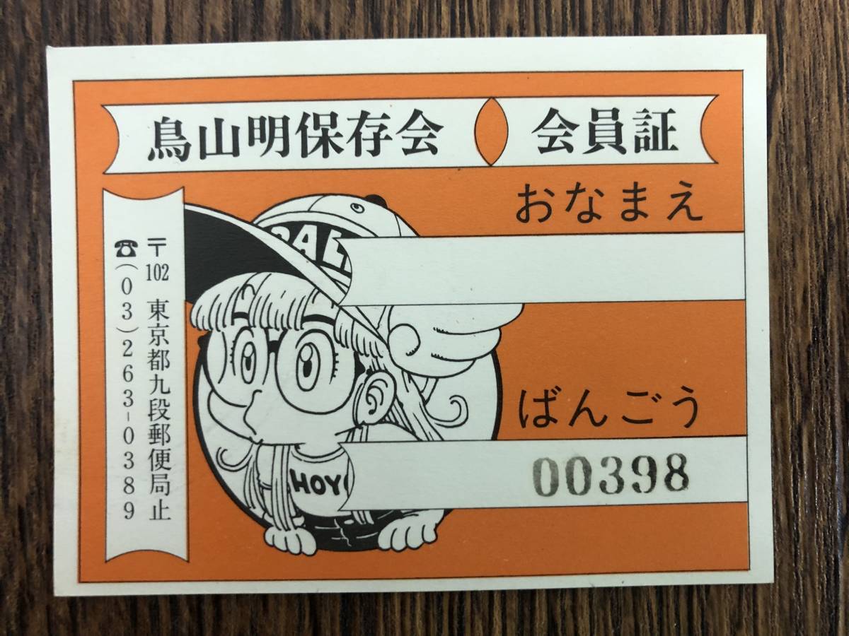 Yahoo!オークション -「鳥山明保存会」の落札相場・落札価格