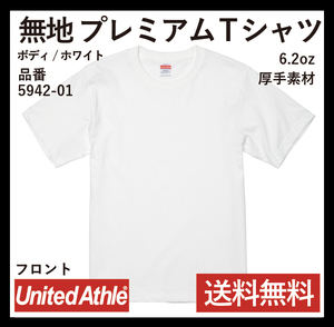 無地ウエア　5942-01　プレミアムTシャツ　2枚セット　XS(160)サイズ　ホワイト