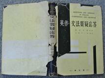 岡田実麿、山田宇三郎「英作・文法質疑応答」 昭和36年 8版 泰文堂_画像1