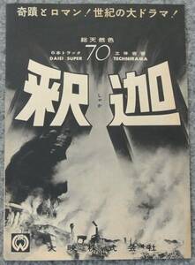 映画チラシ 三隈研次監督「釈迦」勝新太郎 京マチ子　大映 B６版二つ折り