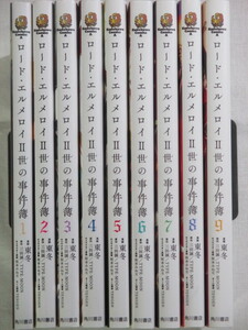 ■ロード・エルメロイII世の事件簿　1-9巻　角川コミックス・エース　東 冬　三田 誠　TYPE-MOON