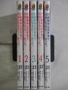 ■29歳独身は異世界で自由に生きた……かった。　1-5巻　角川コミックス・エース　オオハマイコ　リュート