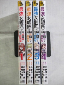 ■最強女師匠たちが育成方針を巡って修羅場　1-4巻　裏少年サンデーコミックス　赤城大空　小野洋一郎
