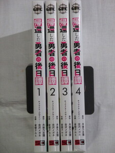 ■帰還した勇者の後日譚　全4巻 Gファンタジーコミックス　音埜クルミ 月夜乃古狸　吉沢メガネ