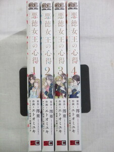 ■悪徳女王の心得　全4巻　ガンガンコミックスONLINE　エトオミユキ　澪亜（カドカワBOOKS）