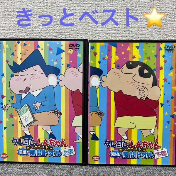 クレヨンしんちゃんDVD きっとベスト!