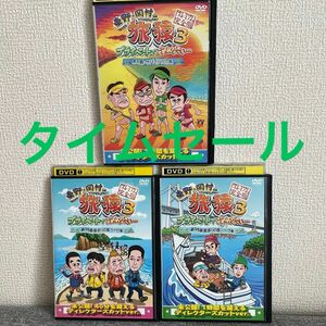 旅猿３　DVD【3枚セット】