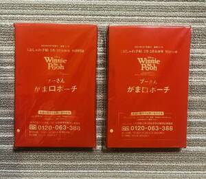 ○雑誌付録　くまのプーさん　がま口ポーチ　×2点