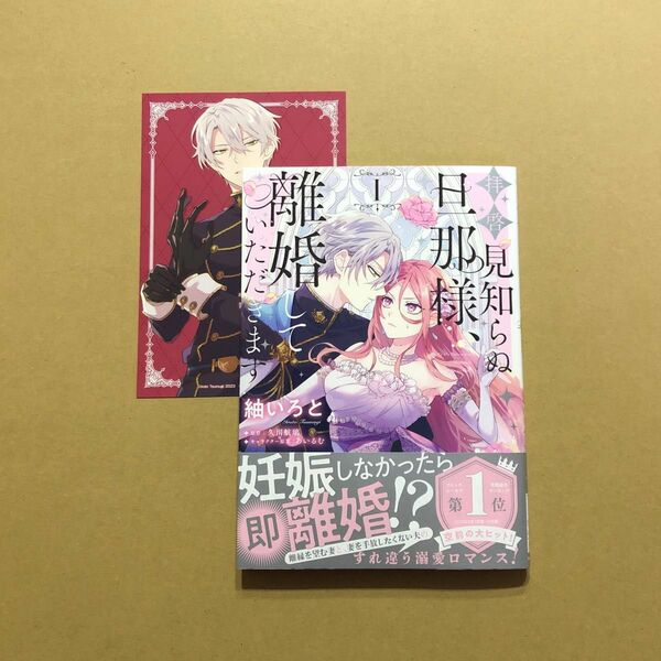 イラストカード付き★紬いろと「拝啓見知らぬ旦那様、離婚していただきます 1」とらのあな特典