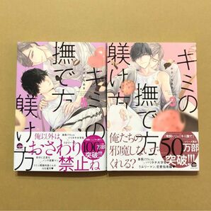 かさいちあき「キミの撫で方躾け方」5巻、3巻★ＢＬコミック2冊セット