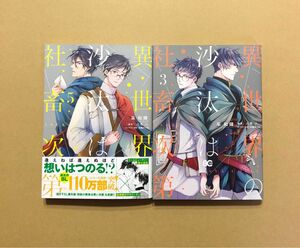 采和輝「異世界の沙汰は社畜次第」5巻、3巻（八月八）セット