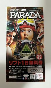 佐久スキーガーデン　パラダ　リフト１日無料券＋リフト１日1000円割引券