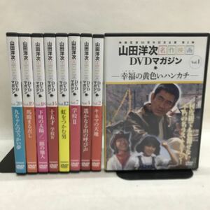 【3S05-226】送料無料 山田洋次 名作映画DVDマガジン 不揃い9本セット Vol.1.2.4.7.12.14.18.19.20 冊子なし