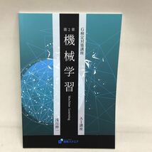 【3S02-265】送料無料 資格スクエア G検定対策講座 テキスト４冊_画像3