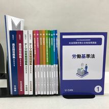 【3S02-267】送料無料 ユーキャン 社会保険労務士合格指導講座 2024 テキスト、問題集等 計16冊 美品_画像1