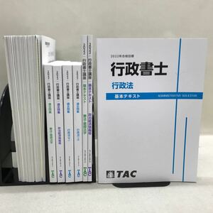 【3S02-274】送料無料 TAC 行政書士講座 2022年合格目標 テキスト、問題集等 計7冊 + 冊子36冊