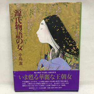 【3S34-050】送料無料 中島潔 源氏物語の女 KABA書房