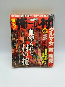 マンガ 実録 潜入!! 怖～い村 知ったらヤバい恐怖の都市伝説