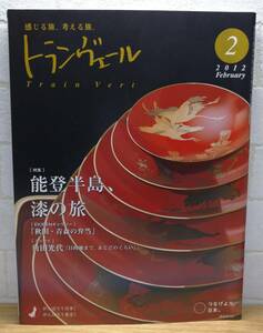 JR東日本 新幹線車内誌 トランヴェール 2012年2月号