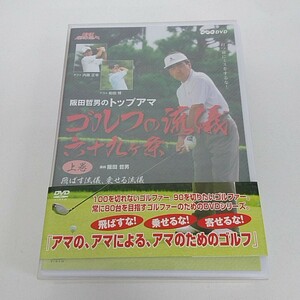 DVD NHK 趣味悠々 阪田哲男のトップアマゴルフの流儀 六十九ヶ条 A250
