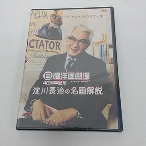 未開封 DVD 見本 淀川長治が選ぶ名画50 日曜洋画劇場40周年記念 非売品 A160