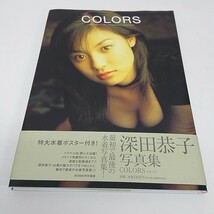 写真集 深田恭子 COLORS ポスター付き 帯付き A40_画像1
