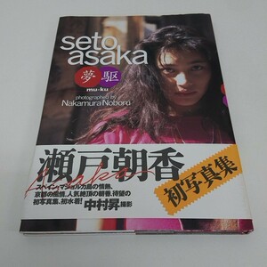 写真集 seto asaka 夢駆 週刊プレイボーイ 特別編集 瀬戸朝香 帯付き